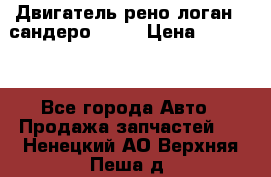 Двигатель рено логан,  сандеро  1,6 › Цена ­ 35 000 - Все города Авто » Продажа запчастей   . Ненецкий АО,Верхняя Пеша д.